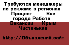 Требуются менеджеры по рекламе в регионах › Процент ­ 50 - Все города Работа » Вакансии   . Крым,Чистенькая